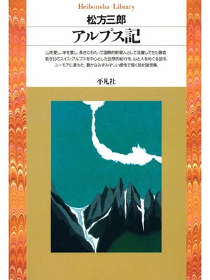 cover image of アルプス記